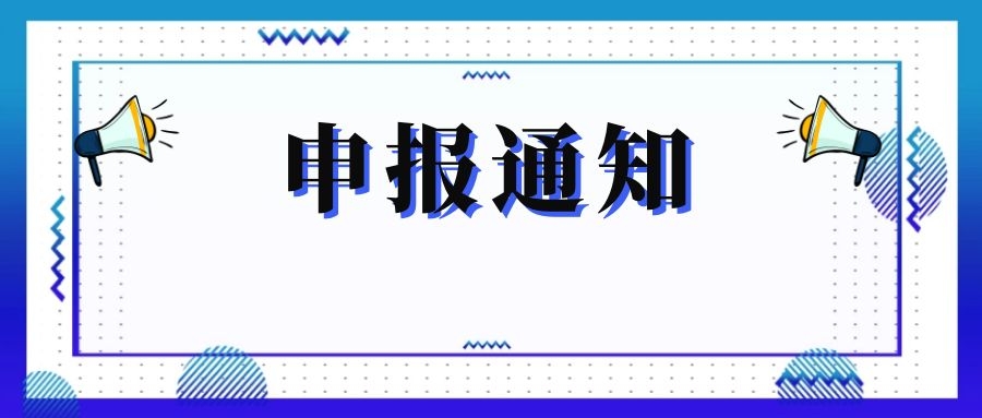 無錫市科技局關(guān)于組織申報(bào)和推薦2018年度、2019年度無錫市“騰飛獎(jiǎng)”的通知